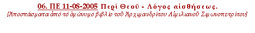 Περί Θεού - Λόγος αισθήσεως.