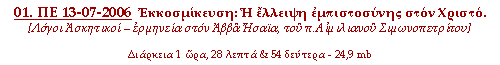 01. ΠΕ 13-07-2006:  Εκκοσμίκευση: Η έλλειψη εμπιστοσύνης στόν Χριστό.