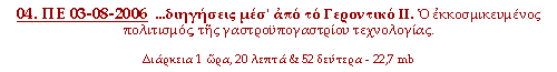 04. ΠΕ 03-08-2006: (...διηγήσεις μέσ' από το Γεροντικό IΙ) (Ο εκκοσμικευμένος πολιτισμός, της γαστροϋπογαστρίου τεχνολογίας)