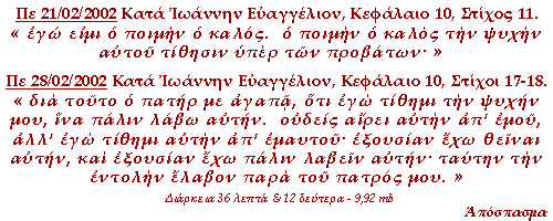 Ερμηνεία στο χωρίο του κατά Ιωάννην: ο ποιμήν ο καλός την ψυχήν αυτού τίθησιν υπέρ των προβάτων.