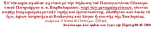 Επ’ευκαιρία σχολίου σχετικά με την δήλωση του Παναγιωτάτου Οικουμενικού Πατριάρχου κ. κ. Βαρθολομαίου, περί των μεταμοσχεύσεων, γίνεται σαφής διαχωρισμός μεταξύ τιμής και εμπιστοσύνης, αλάθητου και ποιος το έχει, ορίων ιατρικής και θεολογίας και λόγου ή σιωπής της Εκκλησίας.