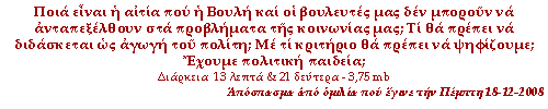 Ποιά είναι η αιτία που η Βουλή και οι βουλευτές μας δεν μπορούν να ανταπεξέλθουν στα προβλήματα της κοινωνίας μας; Τι θα πρέπει να διδάσκεται ως αγωγή του πολίτη; Με τι κριτήριο θα πρέπει να ψηφίζουμε; Έχουμε πολιτική παιδεία;