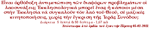 Είναι ορθόδοξη αντιμετώπιση των διαφόρων προβλημάτων οι λαοσυνάξεις; Εκκλησιολογικά μπορεί ένας ή κάποιοι μέσα στήν Εκκλησία να συγκαλούν τον λαό του Θεού, σε μαζικές κινητοποιήσεις, χωρίς την έγκριση της Ιεράς Συνόδου;