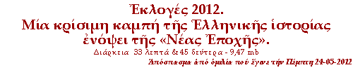 Εκλογές 2012. Μία κρίσιμη καμπή της Ελληνικής ιστορίας ενόψει της «Νέας Εποχής»