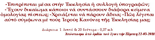 -Επιτρέπεται μέσα στην Εκκλησία η συλλογή υπογραφών; -Έχουν δικαίωμα κάποιοι να συντάσσουν διάφορα κείμενα ομολογίας πίστεως; -Χρειάζεται να πάρουν από κάπου άδεια; -Πώς λέγεται αυτό σύμφωνα με τους Ιερούς Κανόνες της Εκκλησίας μας;