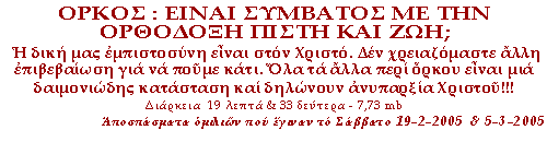 Η δική μας εμπιστοσύνη είναι στον Χριστό. Δεν χρειαζόμαστε άλλη επιβεβαίωση για να πούμε κάτι. Όλα τα άλλα περί όρκου είναι μια δαιμονιώδης κατάσταση και δηλώνουν ανυπαρξία Χριστού!!!