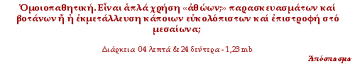 (click to enter) Ομοιοπαθητική. Είναι απλά χρήση «αθώων;» παρασκευασμάτων και βοτάνων ή η εκμετάλλευση κάποιων ευκολόπιστων και επιστροφή στο μεσαίωνα;