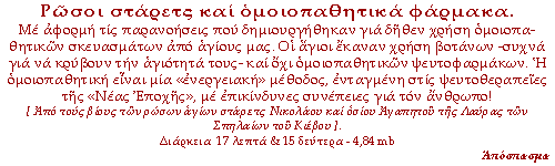 Ρώσοι στάρετς και ομοιοπαθητικά φάρμακα. Με αφορμή τις παρανοήσεις που δημιουργήθηκαν για δήθεν χρήση ομοιοπαθητικών σκευασμάτων από αγίους μας. Οι άγιοι έκαναν χρήση βοτάνων -συχνά για να κρύβουν την αγιότητά τους- και όχι ομοιοπαθητικών ψευτοφαρμάκων. Η ομοιοπαθητική είναι μία 