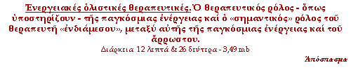 (click to enter) Ενεργειακές ολιστικές θεραπευτικές. Ο θεραπευτικός ρόλος - όπως υποστηρίζουν - της παγκόσμιας ενέργειας και ο «σημαντικός» ρόλος του θεραπευτή «ενδιάμεσου», μεταξύ μεταξύ αυτής της παγκόσμιας ενέργειας και του άρρωστου.