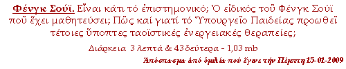 Φενγκ Σούϊ. Είναι κάτι το επιστημονικό; Ο ειδικός του Φενγκ Σούϊ πού έχει μαθητεύσει; Πώς και γιατί το Υπουργείο Παιδείας προωθεί τέτοιες ύποπτες ταοϊστικές ενεργειακές θεραπείες;