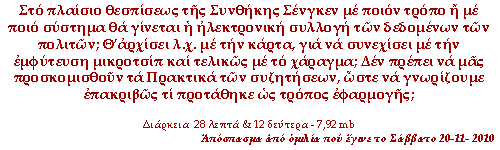 Στο πλαίσιο θεσπίσεως της Συνθήκης Σένγκεν με ποιον τρόπο ή με ποιο σύστημα θα γίνεται η ηλεκτρονική συλλογή των δεδομένων των πολιτών; Θ’αρχίσει λ.χ. με την κάρτα, για να συνεχίσει με την εμφύτευση μικροτσίπ και τελικώς με το χάραγμα; Δεν πρέπει να μας προσκομισθούν τα Πρακτικά των συζητήσεων, ώστε να γνωρίζουμε επακριβώς τι προτάθηκε ως τρόπος εφαρμογής;