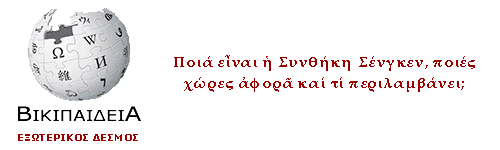 Ποια είναι η Συνθήκη Σένγκεν; Ποιες χώρες αφορά και τι περιλαμβάνει;