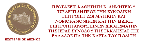 Προτάσεις καθηγητή κ. Δημήτριου Τσελεγγίδη προς την Συνοδική Επιτροπή  Δογματικών και Νομοκανονικών και την ειδική επιτροπή ανθρωπίνων δικαιωμάτων της Ιεράς Συνόδου της Εκκλησίας της Ελλάδος για την κάρτα του πολίτη.