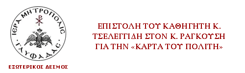Επιστολή του Καθηγητή κ. Τσελεγγίδη στον κ. Ραγκούση για την «Κάρτα του Πολίτη»