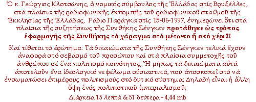 Ο κ. Γεώργιος Κλοτσώνης, ο νομικός σύμβουλος της Ελλάδας στις Βρυξέλλες, στα πλαίσια της ραδιοφωνικής εκπομπής του ραδιοφωνικού σταθμού της Εκκλησίας της Ελλάδας,  Ράδιο Παράγκα στις 15-06-1997, ενημερώνει ότι στα πλαίσια της συζητήσεως της Συνθήκης Σένγκεν προτάθηκε ως τρόπος εφαρμογής της Συνθήκης το χάραγμα στο μέτωπο ή στό χέρι!!!