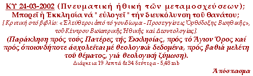 (Πνευματική ηθική των μεταμοσχεύσεων) Μπορεί η Εκκλησία να 