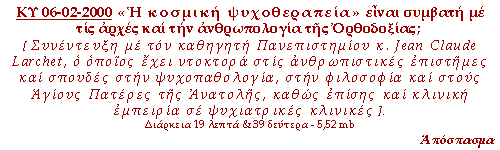 Η κοσμική «ψυχοθεραπεία» είναι συμβατή με τις αρχές και την ανθρωπολογία της Ορθοδοξίας; Συνέντευξη με τον καθηγητή Πανεπιστημίου κ. Jean Claude Larchet από την εκπομπή Ράδιο-Παράγκα.