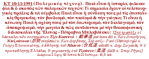 Πολεμικές τέχνες. Ποια είναι η ιστορία, φιλοσοφία & ο σκοπός των πολεμικών τεχνών; Τι σημασία έχουν οι τελετουργικές πράξεις & τα σύμβολα; Ποια είναι η σύνδεση τους με τις ανατολικές θρησκείες, τον βουδισμό, τον ταοϊσμό & την γιόγκα; Τι είναι η κένωση; Ποια η σχέση τους με τον εσωτερισμό, τον διαλογισμό, τον αποκρυφισμό, την μαγεία & πως συνδέονται με την θεοσοφιστική διδασκαλία της Έλενας - Πέτροβνα Μπλαβάτσκυ;