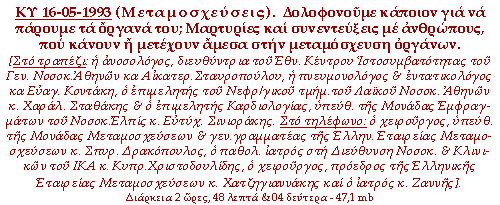 Μεταμοσχεύσεις. Δολοφονούμε κάποιον για να πάρουμε τα όργανά του; Μαρτυρίες και συνεντεύξεις με ανθρώπους, που κάνουν ή μετέχουν άμεσα στην μεταμόσχευση οργάνων.