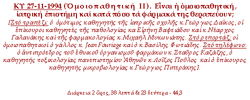 Ομοιοπαθητική ΙΙ. Είναι η ομοιοπαθητική, ιατρική επιστήμη και κατά πόσο τα φάρμακά της θεραπεύουν;