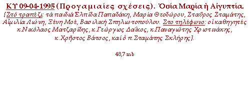 ΚΥ 09-04-1995 (Προγαμιαίες ερωτικές σχέσεις)