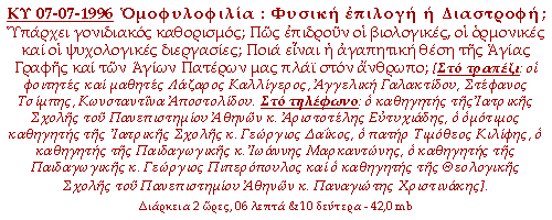 Υπάρχει γονιδιακός καθορισμός; Πώς επιδρούν οι βιολογικές, οι ορμονικές και οι ψυχολογικές διεργασίες; Ποια είναι η αγαπητική θέση της Αγίας Γραφής και των Αγίων Πατέρων μας πλάι στον άνθρωπο;