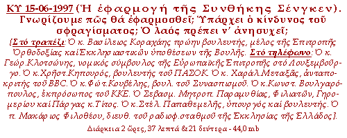 Η εφαρμογή της Συνθήκης Σένγκεν. Γνωρίζουμε πώς θα εφαρμοσθεί; Υπάρχει ο κίνδυνος του σφραγίσματος; Ο λαός πρέπει ν’ ανησυχεί;