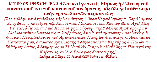 ΚΥ 09-08-1998 Η Ελλάδα καίγεται. Μήπως η έλλειψη του κοινοτισμού και του κοινοτικού πνεύματος, μας οδηγεί κάθε φορά στην τραγωδία των πυρκαγιών;