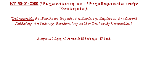 Ψυχανάλυση και Ψυχοθεραπεία στην Εκκλησία.