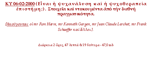 Είναι η ψυχανάλυση και η ψυχοθεραπεία επιστήμη; Στοιχεία και ντοκουμέντα από την διεθνή πραγματικότητα.