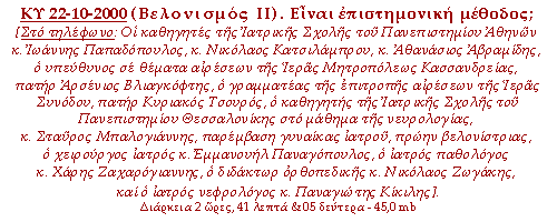 Βελονισμός ΙΙ. Είναι επιστημονική μέθοδος;