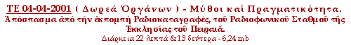 Δωρεά Οργάνων - Μύθοι και Πραγματικότητα.