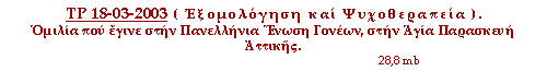 Εξομολόγηση και Ψυχοθεραπεία