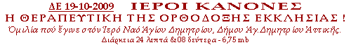 Ιεροί Κανόνες. Η Θεραπευτική της Ορθόδοξης Εκκλησίας!