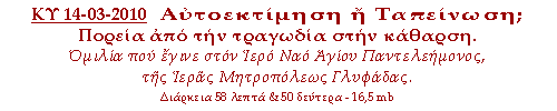 Αυτοεκτίμηση ή ταπείνωση; Πορεία από την τραγωδία στην κάθαρση!