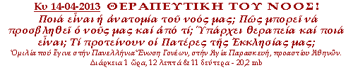 Ποια είναι η ανατομία του νοός μας; Πώς μπορεί να προσβληθεί ο νους μας και από τι; Υπάρχει θεραπεία και ποια είναι; Τι προτείνουν οι Πατέρες της Εκκλησίας μας;
