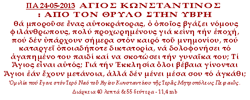 θα μπορούσε ένας αυτοκράτορας, ο οποίος βγάζει νόμους φιλάνθρωπους, πολύ προχωρημένους για κείνη την εποχή, που δεν υπάρχουν σήμερα στον καιρό του μνημονίου, που καταργεί οποιαδήποτε δικτατορία, να δολοφονήσει το αγαπημένο του παιδί και να σκοτώσει την γυναίκα του; Τι Άγιος είναι αυτός; Για την Εκκλησία όλοι βέβαια γίνονται Άγιοι εάν έχουν μετάνοια, αλλά δεν μένει μέσα σου το αγκάθι;