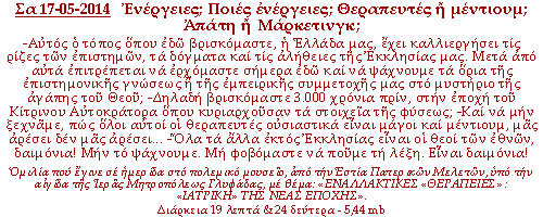 -Αυτός ο τόπος όπου εδώ βρισκόμαστε, η Ελλάδα μας, έχει καλλιεργήσει τις ρίζες των επιστημών, τα δόγματα και τις αλήθειες της Εκκλησίας μας. Μετά από αυτά επιτρέπεται να ερχόμαστε σήμερα εδώ και να ψάχνουμε τα όρια της επιστημονικής γνώσεως η της εμπειρικής συμμετοχής μας στο μυστήριο της αγάπης του Θεού; -Δηλαδή βρισκόμαστε 3.000 χρόνια πριν, στην εποχή του Κίτρινου Αυτοκράτορα όπου κυριαρχούσαν τα στοιχεία της φύσεως; -Και να μην ξεχνάμε, πως όλοι αυτοί οι θεραπευτές ουσιαστικά είναι μάγοι και μέντιουμ, μας αρέσει δεν μας αρέσει... -Όλα τα άλλα εκτός Εκκλησίας είναι οι θεοί των εθνών, δαιμόνια! Μη φοβόμαστε να πούμε τη λέξη. Είναι δαιμόνια!