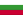 Βουλγαρικά, Bulgarian