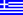 Ελληνικά, Greek