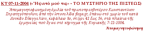 Απομαγνητοφωνημένη ομιλία του πρωτοπρεσβυτέρου Κωνσταντίνου Στρατηγόπουλου, από την ιστοσελίδα floga.gr, επάνω στο χωρίο του κατά Λουκάν Ευαγγελίου, κεφάλαιο 8ο, στίχοι 41 έως 56, στα πλαίσια της ερμηνείας που έγινε στο κήρυγμα της Κυριακής 28-11-2010.