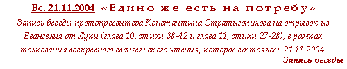 «Едино же есть на потребу»