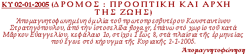 Απομαγνητοφωνημένη ομιλία του πρωτοπρεσβυτέρου Κωνσταντίνου Στρατηγόπουλου, από την ιστοσελίδα floga.gr, επάνω στο χωρίο του κατά Μάρκον Ευαγγελίου, κεφάλαιο 1ο, στίχοι 1 έως 8, στα πλαίσια της ερμηνείας που έγινε στο κήρυγμα της Κυριακής 2-1-2005.