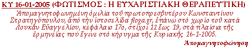 Απομαγνητοφωνημένη ομιλία του πρωτοπρεσβυτέρου Κωνσταντίνου Στρατηγόπουλου, από την ιστοσελίδα floga.gr, επάνω στο χωρίο του κατά Λουκάν Ευαγγελίου, κεφάλαιο 17ο, στίχοι 12 έως 19, στα πλαίσια της ερμηνείας που έγινε στο κήρυγμα της Κυριακής 16-1-2005.