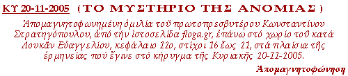 Απομαγνητοφωνημένη ομιλία του πρωτοπρεσβυτέρου Κωνσταντίνου Στρατηγόπουλου, από την ιστοσελίδα floga.gr, επάνω στο χωρίο του κατά Λουκάν Ευαγγελίου, κεφάλαιο 12ο, στίχοι 16 έως 21, στα πλαίσια της ερμηνείας που έγινε στο κήρυγμα της Κυριακής 20-11-2005.
