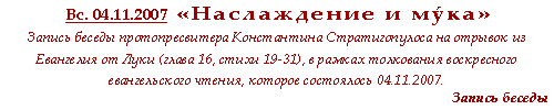 «Наслаждение и мýка». Запись беседы протопресвитера Константина Стратигопулоса на отрывок из Евангелия от Луки (глава 16, стихи 19-31), в рамках толкования воскресного евангельского чтения, которое состоялось 04.11.2007