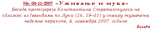 Беседа протојереја Константина Стратигопулосa на одломак из Јеванђеља по Луки (16, 19–31) у оквиру тумачења недељне перикопе 4. новембар 2007. године