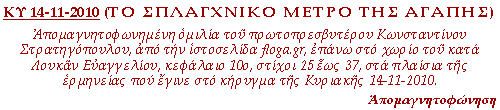 Απομαγνητοφωνημένη ομιλία του πρωτοπρεσβυτέρου Κωνσταντίνου Στρατηγόπουλου, από την ιστοσελίδα floga.gr, επάνω στο χωρίο του κατά Λουκάν Ευαγγελίου, κεφάλαιο 10ο, στίχοι 25 έως 37, στα πλαίσια της ερμηνείας που έγινε στο κήρυγμα της Κυριακής 14-11-2010.