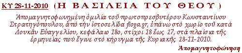 Απομαγνητοφωνημένη ομιλία του πρωτοπρεσβυτέρου Κωνσταντίνου Στρατηγόπουλου, από την ιστοσελίδα floga.gr, επάνω στο χωρίο του κατά Λουκάν Ευαγγελίου, κεφάλαιο 18ο, στίχοι 18 έως 27, στα πλαίσια της ερμηνείας που έγινε στο κήρυγμα της Κυριακής 28-11-2010.