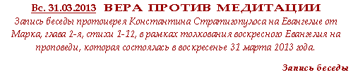 ВЕРА ПРОТИВ МЕДИТАЦИИ...!